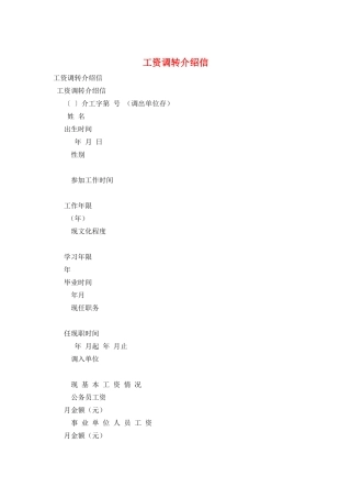 工资调转介绍信
