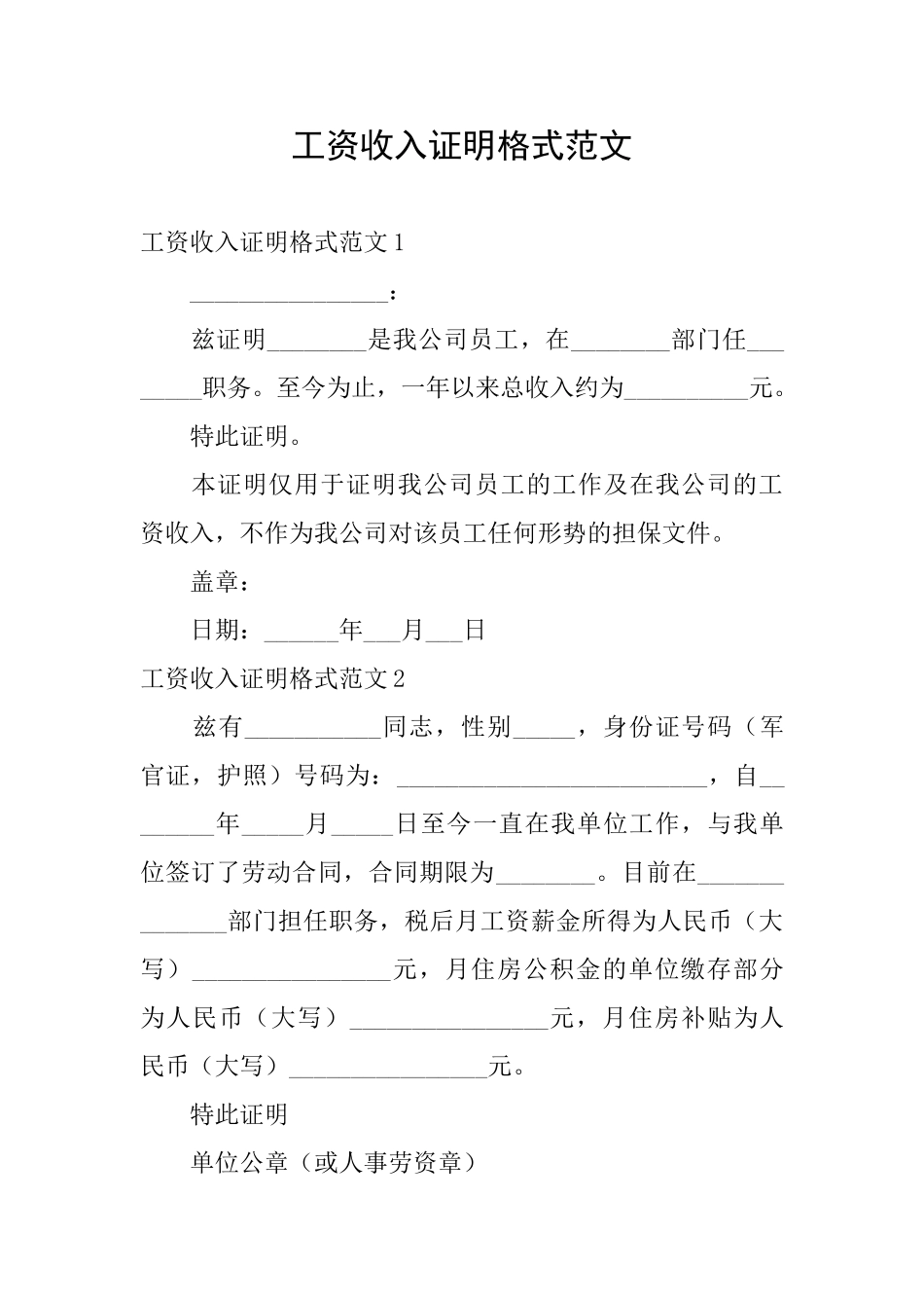 工资收入证明格式范文_第1页