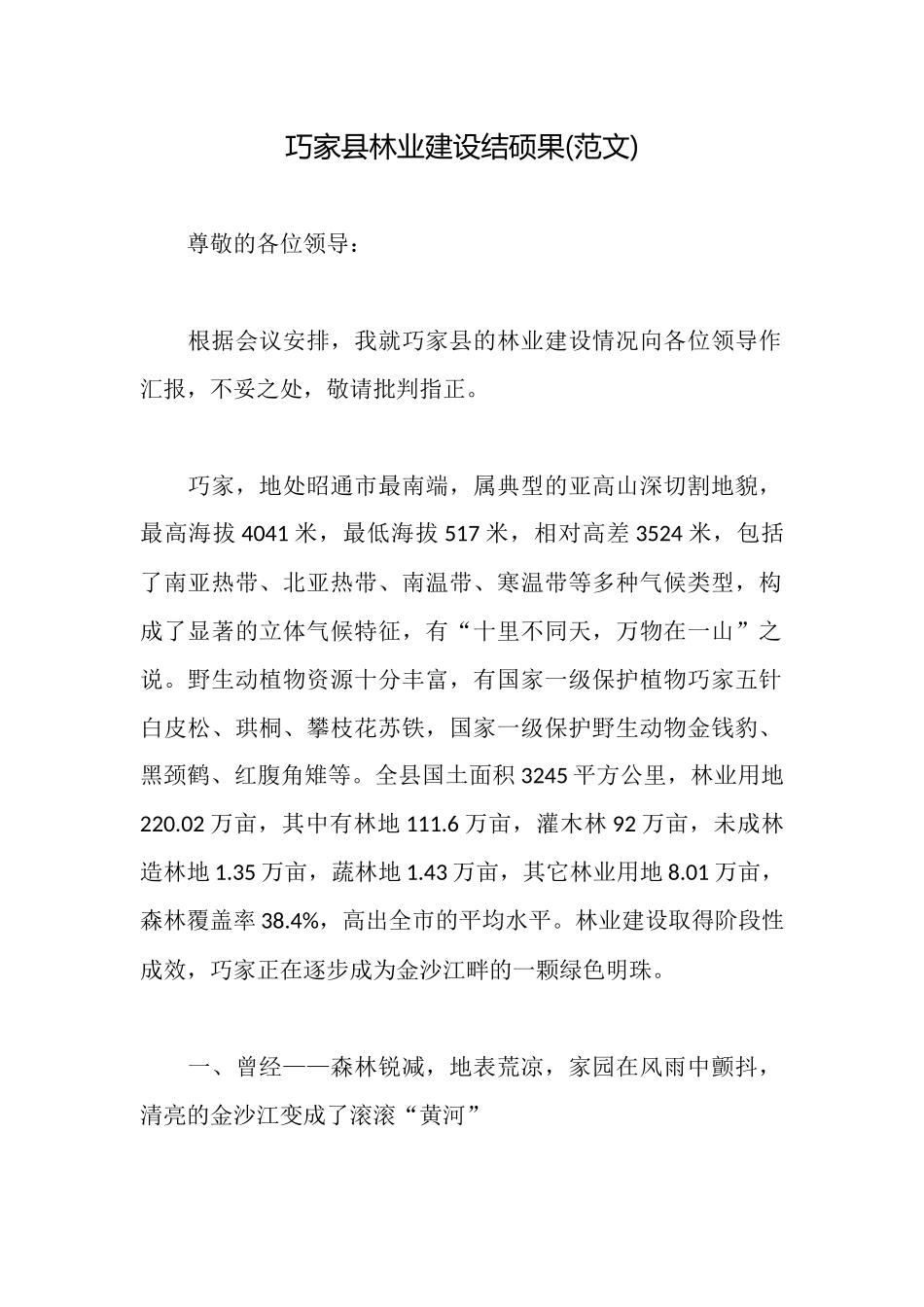 巧家县林业建设结硕果_第1页