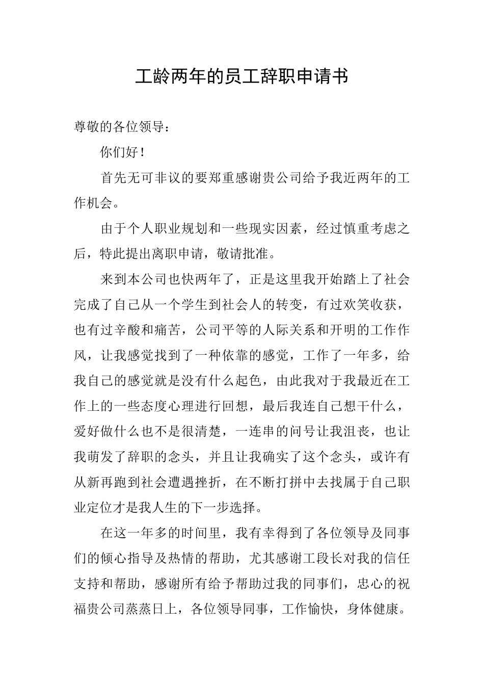 工龄两年的员工辞职申请书_第1页