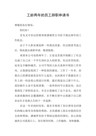 工龄两年的员工辞职申请书