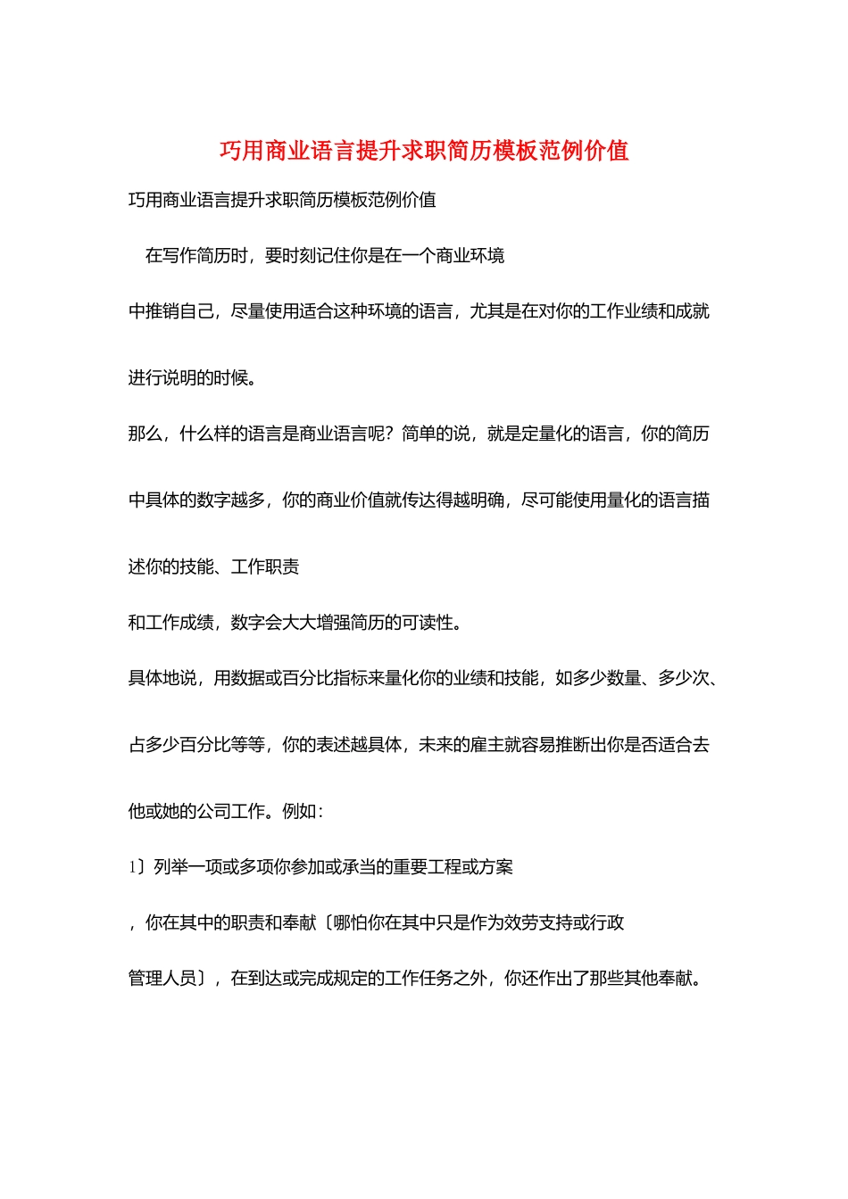 巧用商业语言提升求职简历模板范例价值_第1页