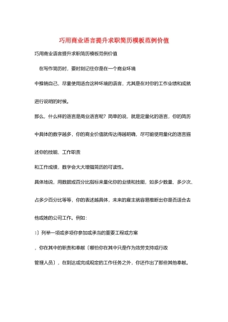 巧用商业语言提升求职简历模板范例价值