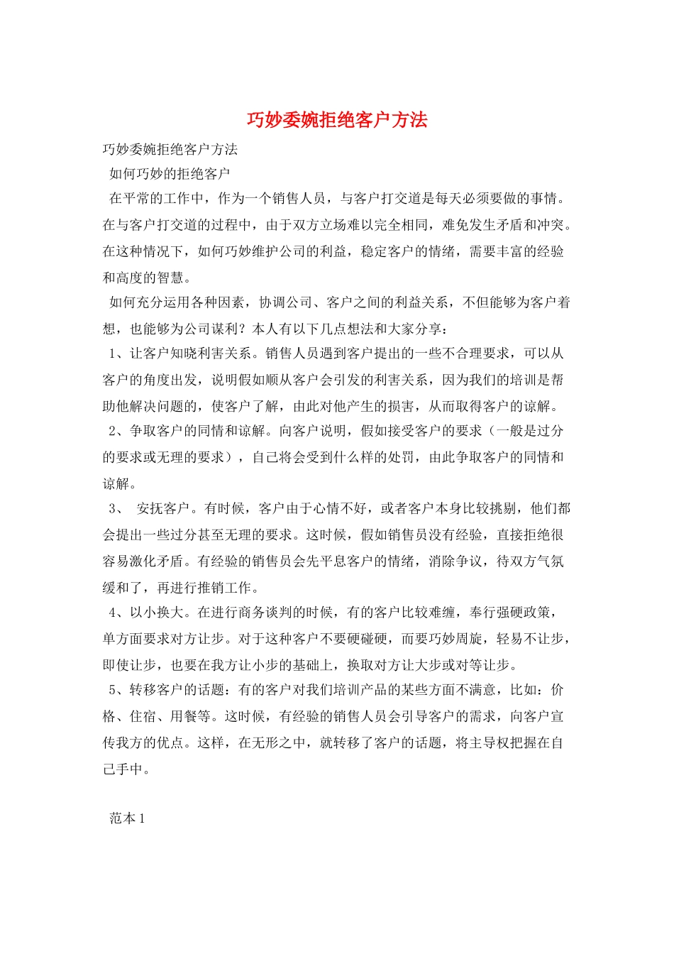 巧妙委婉拒绝客户方法_第1页