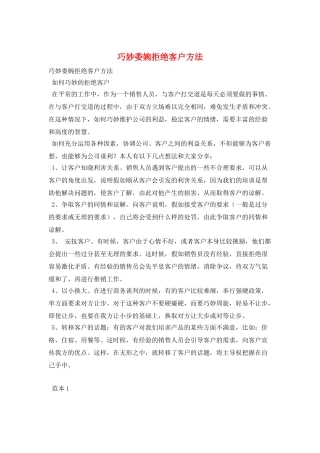 巧妙委婉拒绝客户方法