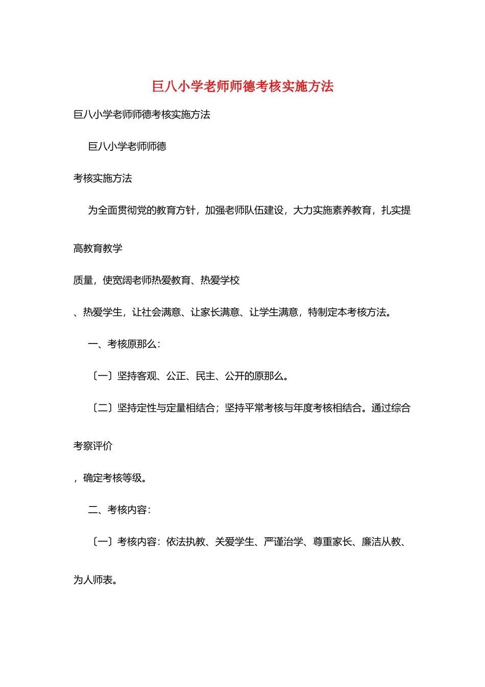 巨八小学教师师德考核实施办法_第1页