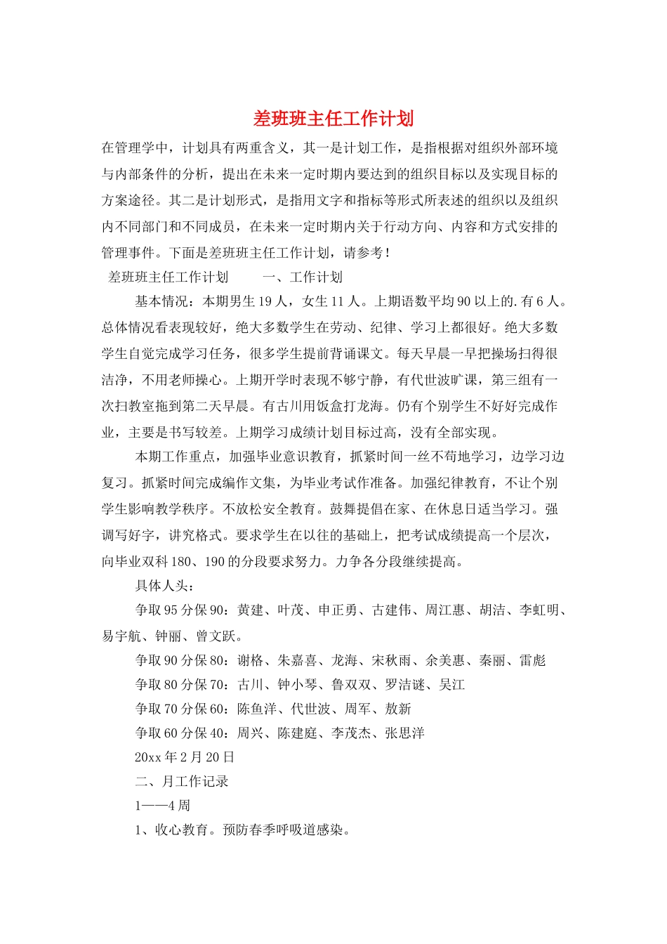 差班班主任工作计划_第1页