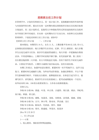 差班班主任工作计划
