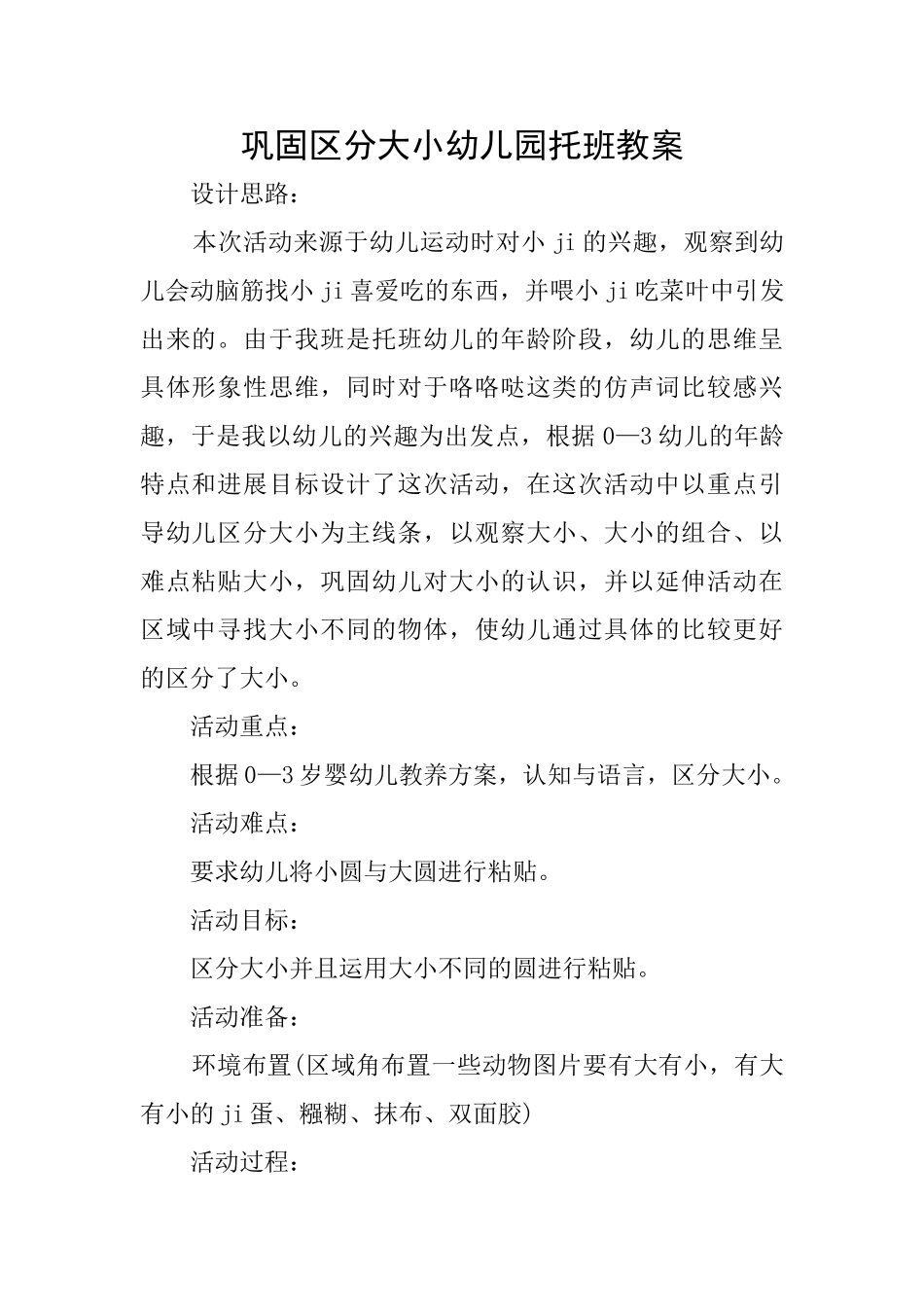 巩固区分大小幼儿园托班教案_第1页