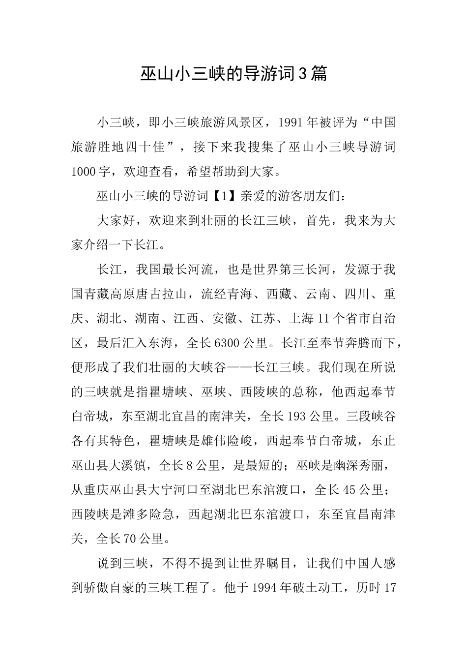 巫山小三峡的导游词3篇_第1页