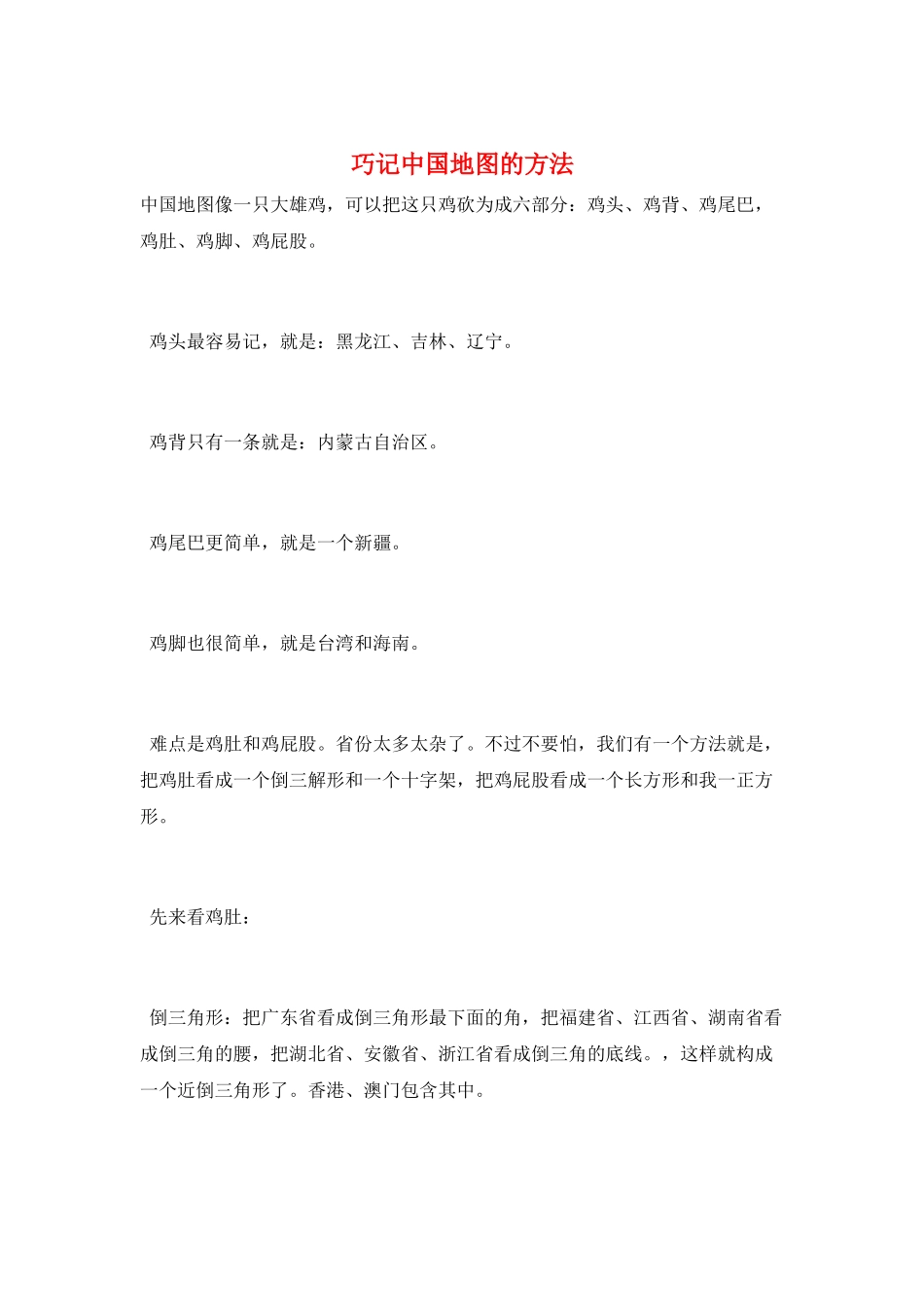 巧记中国地图的方法_第1页