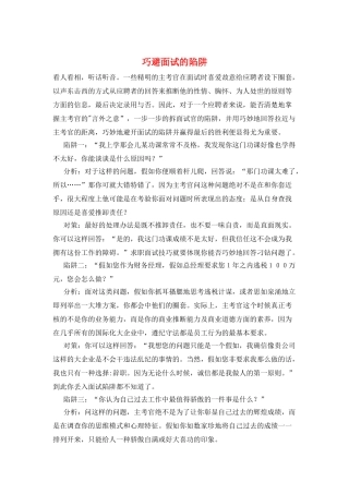 巧避面试的陷阱