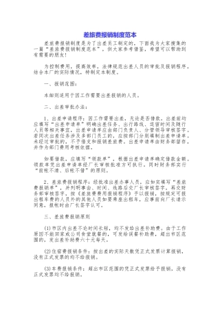 差旅费报销制度范本