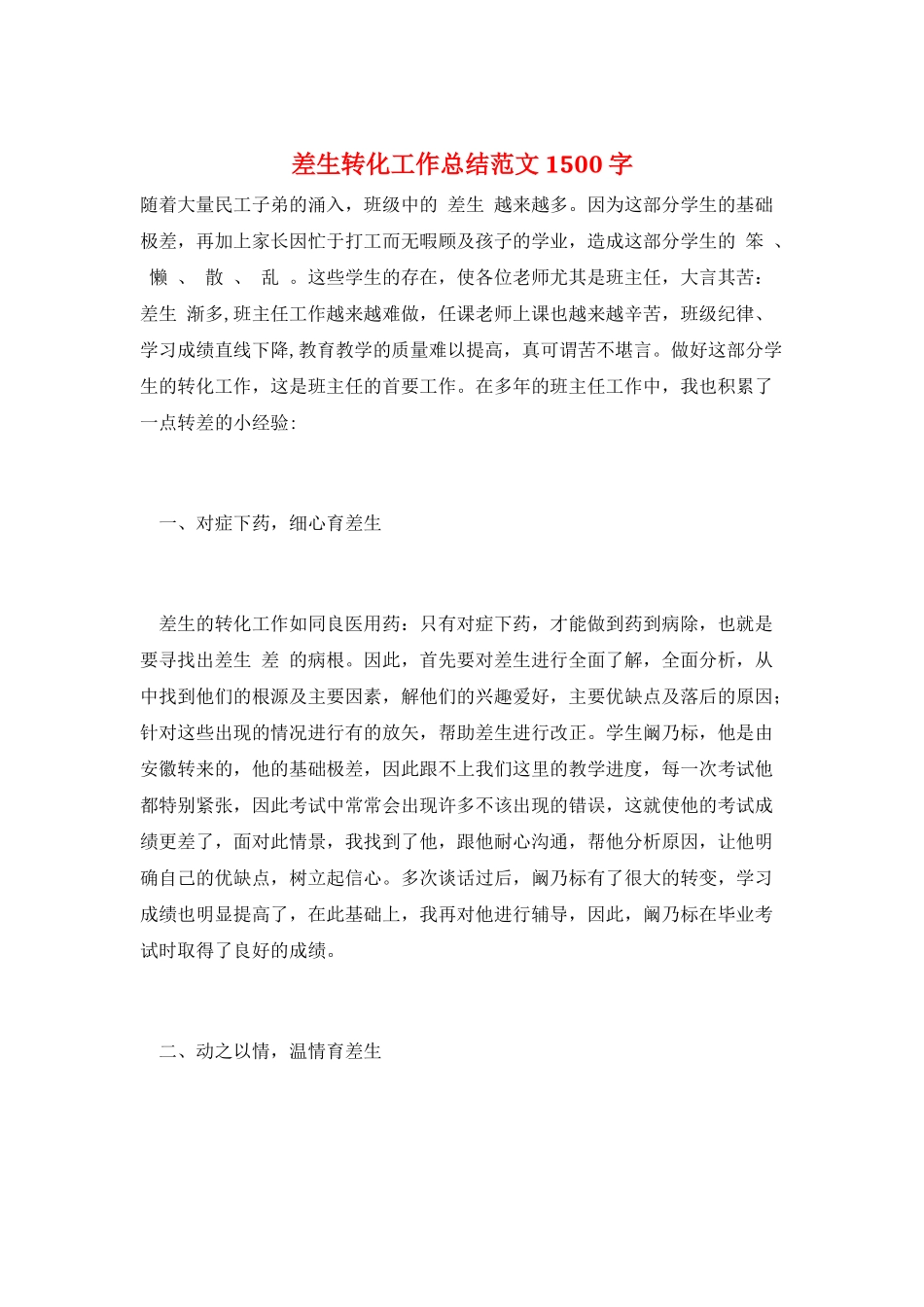 差生转化工作总结范文1500字_第1页