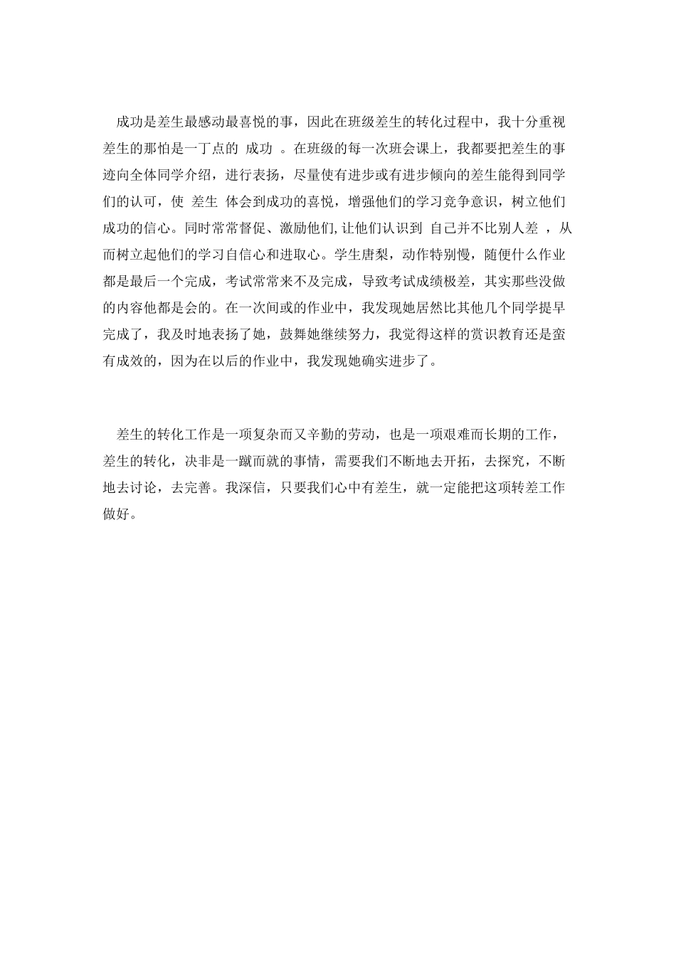 差生转化工作总结范文1500字_第3页