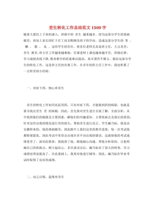 差生转化工作总结范文1500字