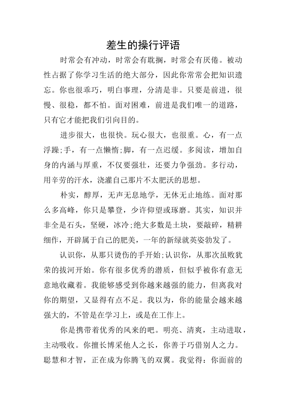 差生的操行评语_第1页