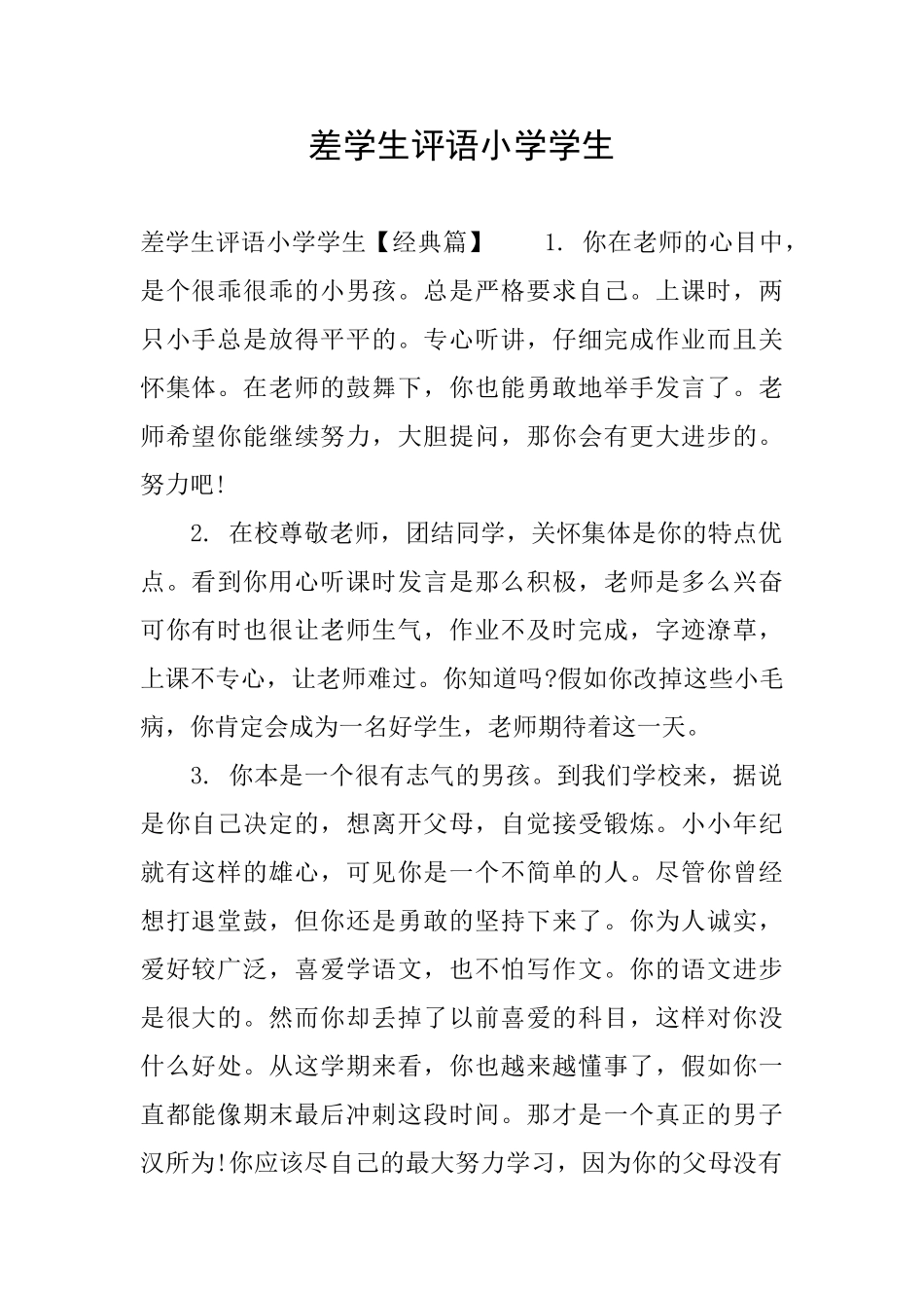 差学生评语小学学生_第1页