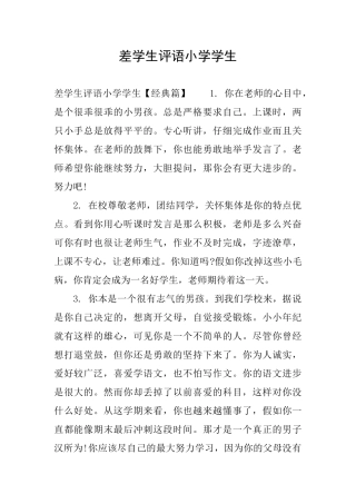 差学生评语小学学生
