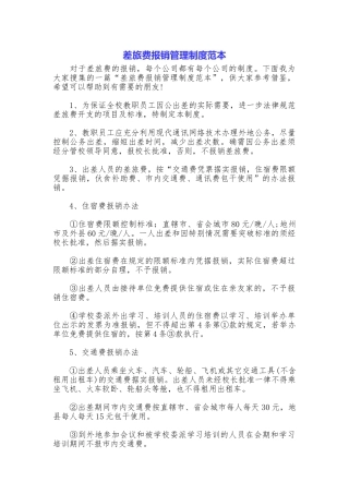 差旅费报销管理制度范本
