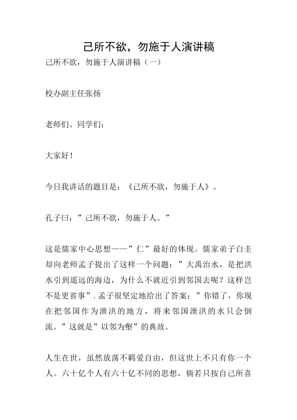 己所不欲勿施于人演讲稿_第1页