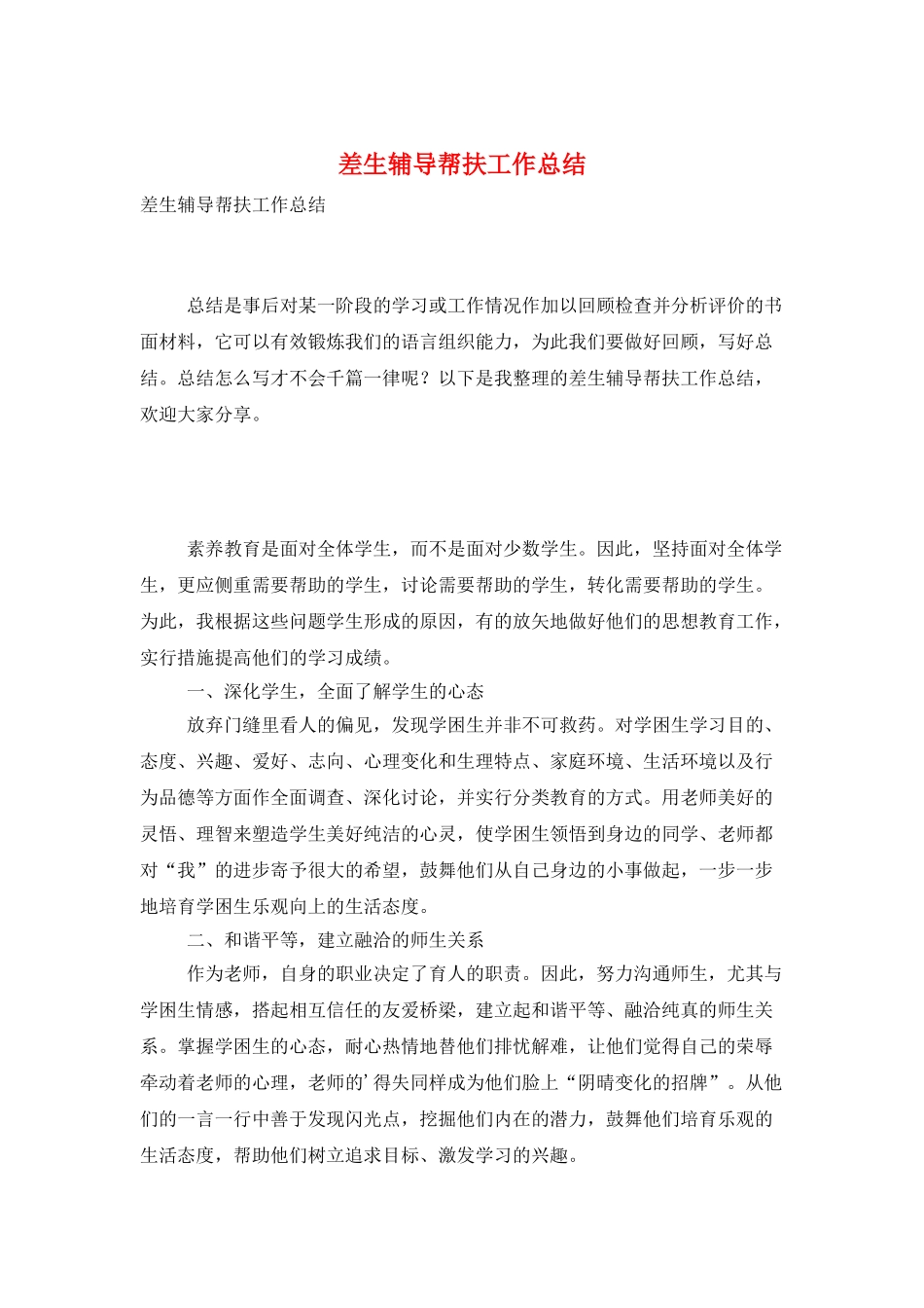 差生辅导帮扶工作总结_第1页