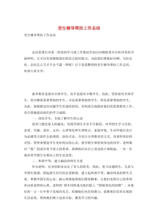 差生辅导帮扶工作总结