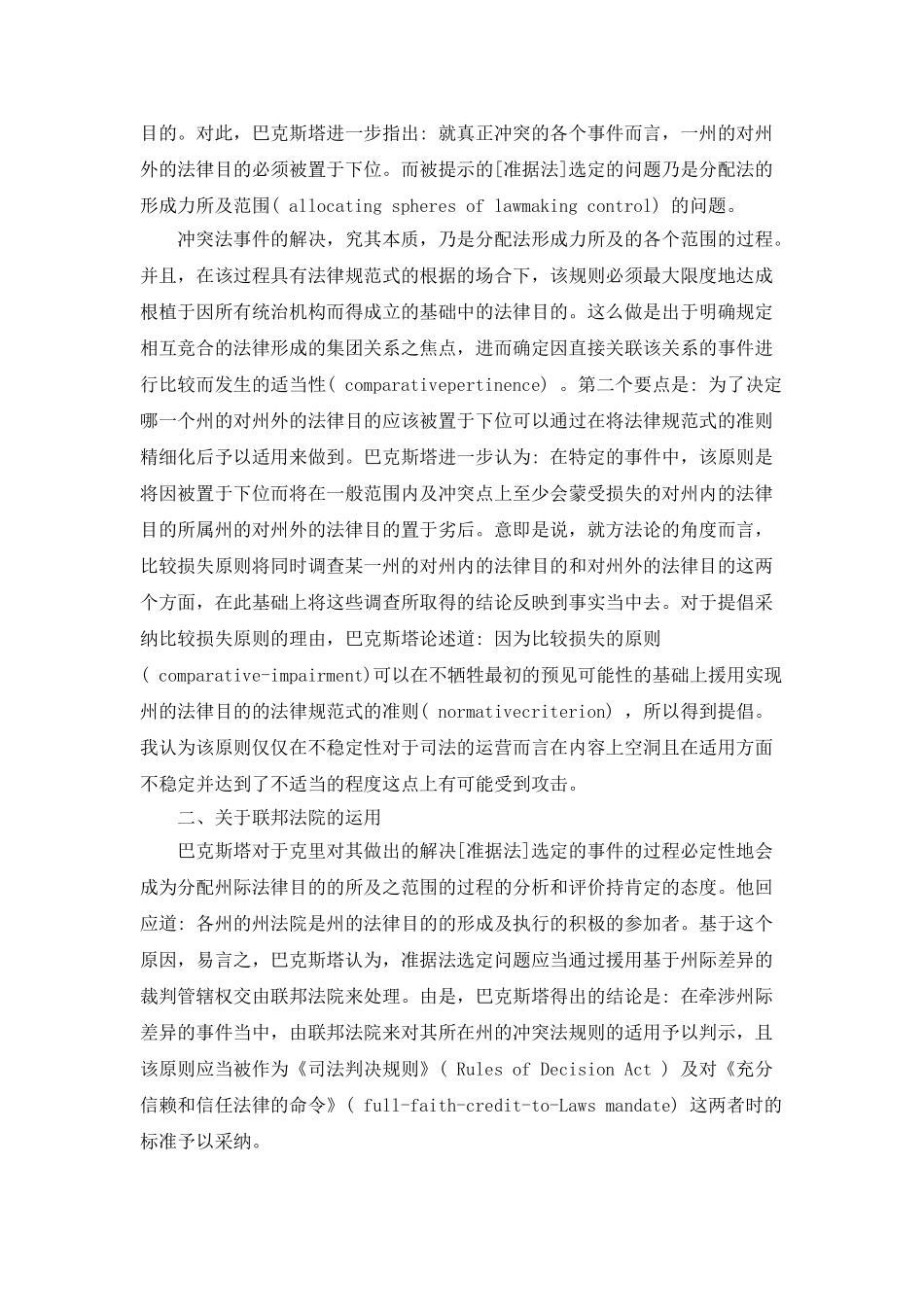 巴克斯塔“比较损失”原则的方法论及判例法探讨_第2页