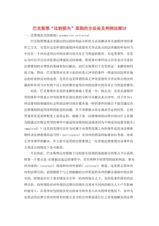 巴克斯塔“比较损失”原则的方法论及判例法探讨