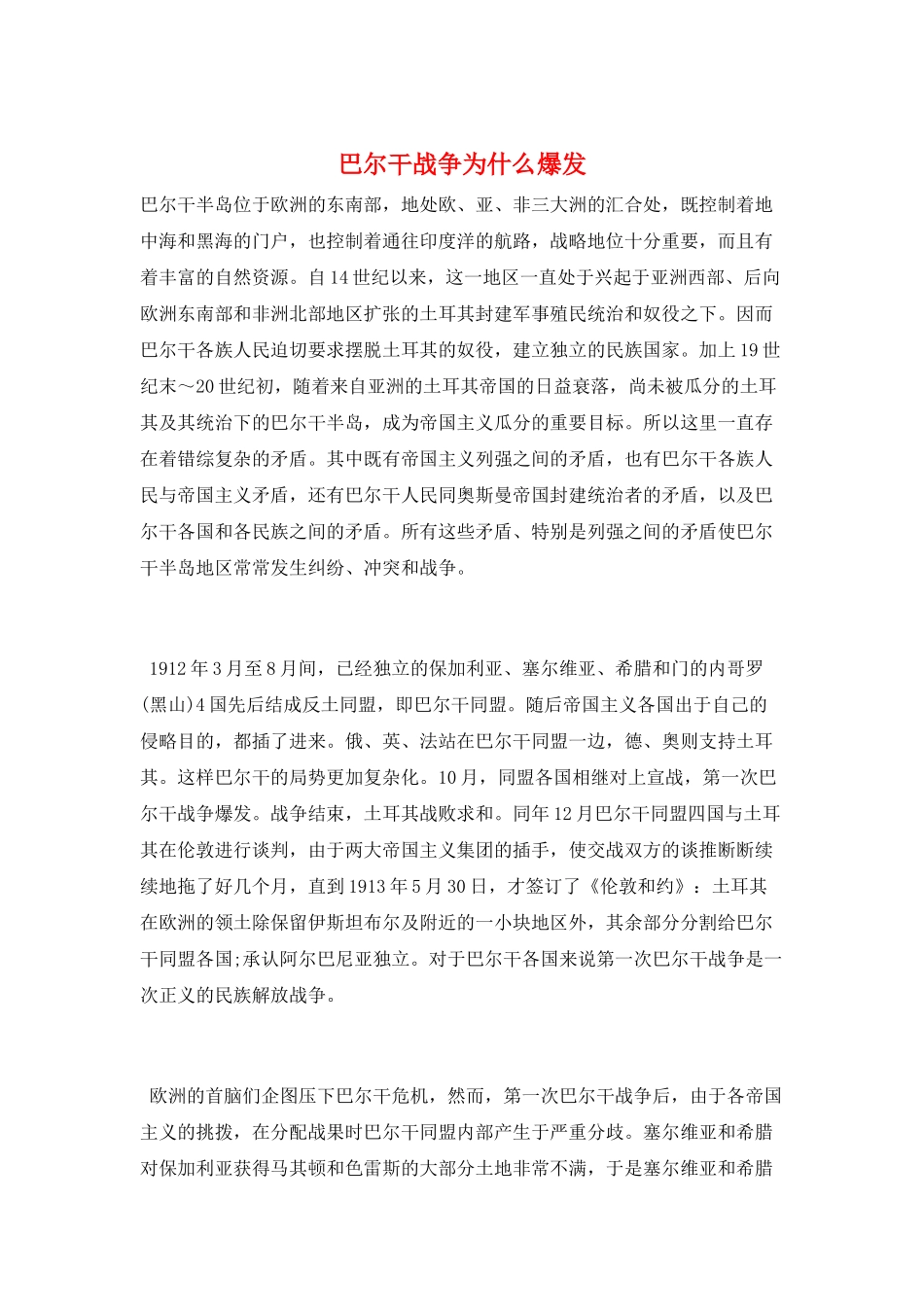 巴尔干战争为什么爆发_第1页