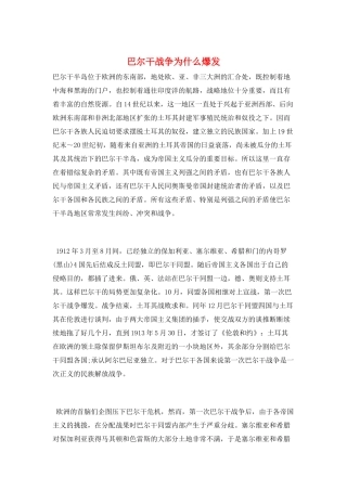 巴尔干战争为什么爆发