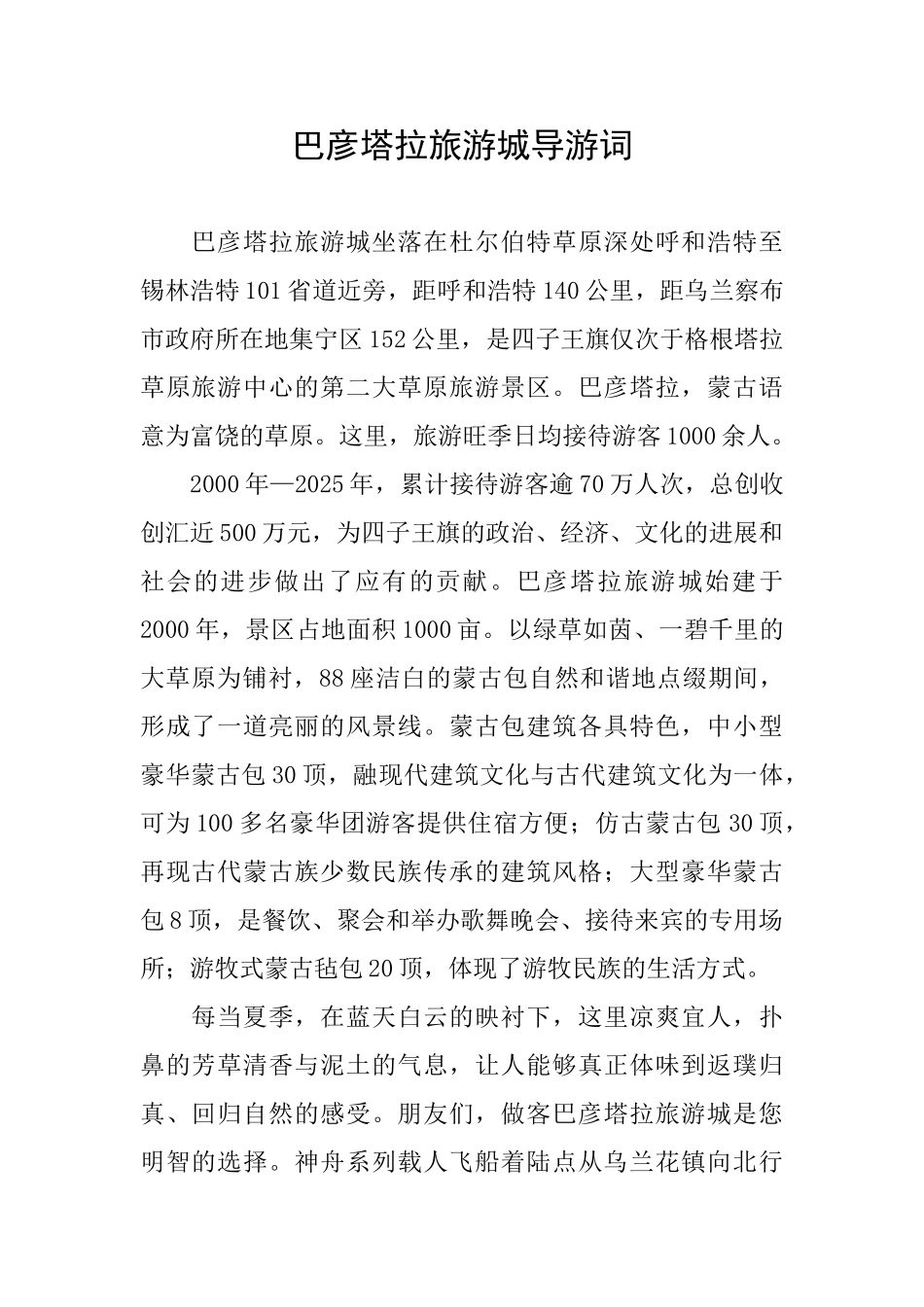 巴彦塔拉旅游城导游词_第1页