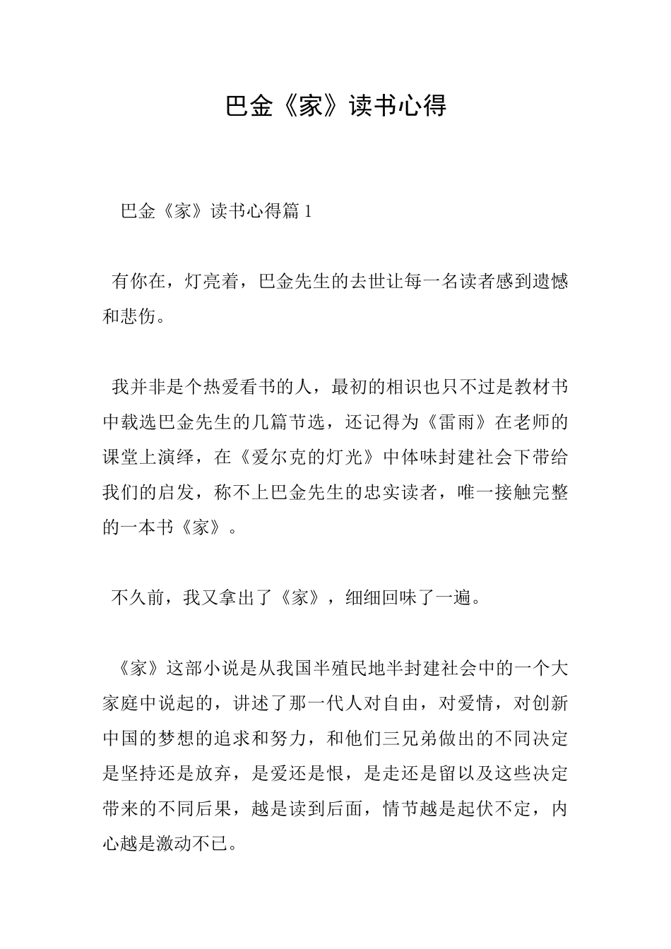 巴金《家》读书心得_第1页