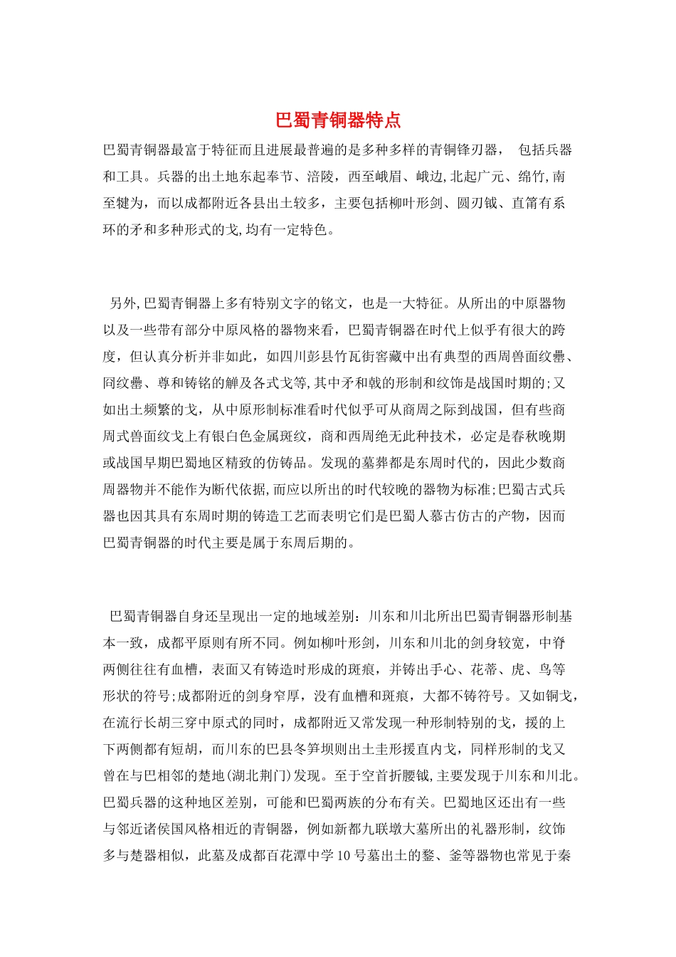 巴蜀青铜器特点_第1页