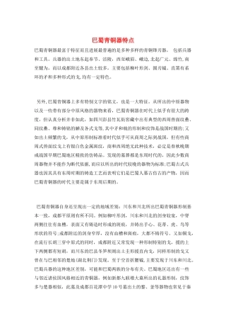 巴蜀青铜器特点