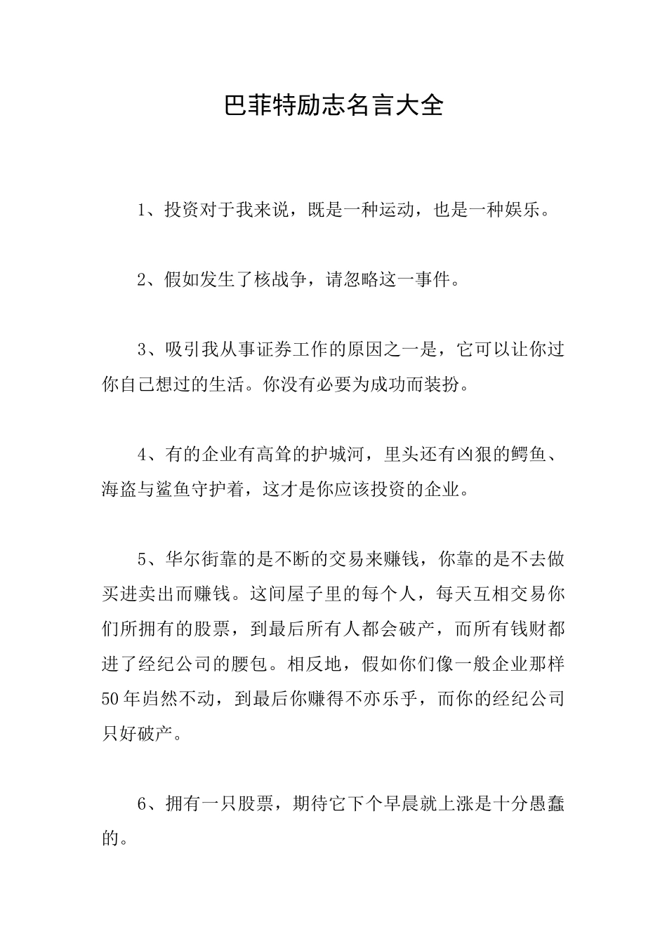 巴菲特励志名言大全_第1页