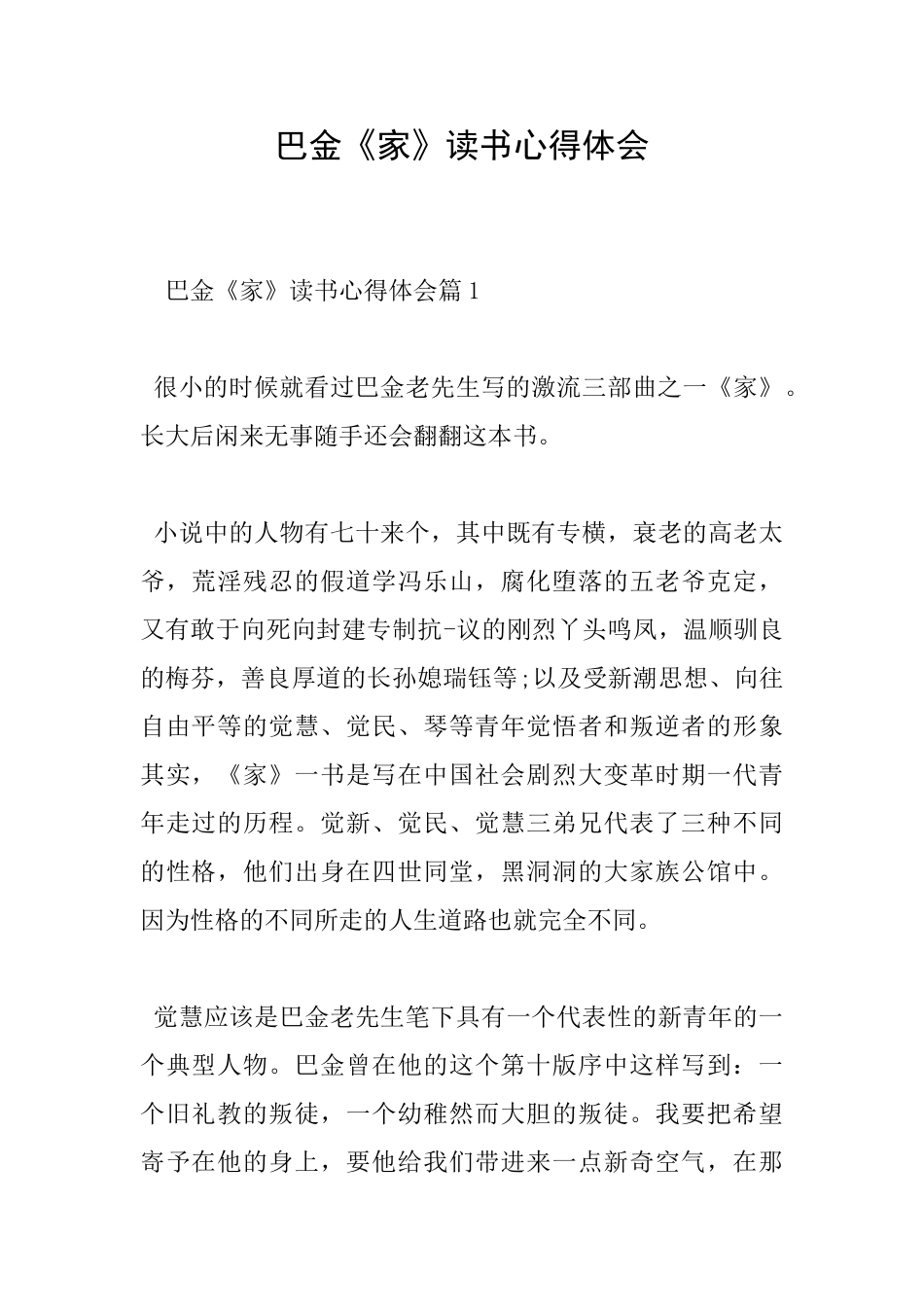 巴金《家》读书心得体会_第1页