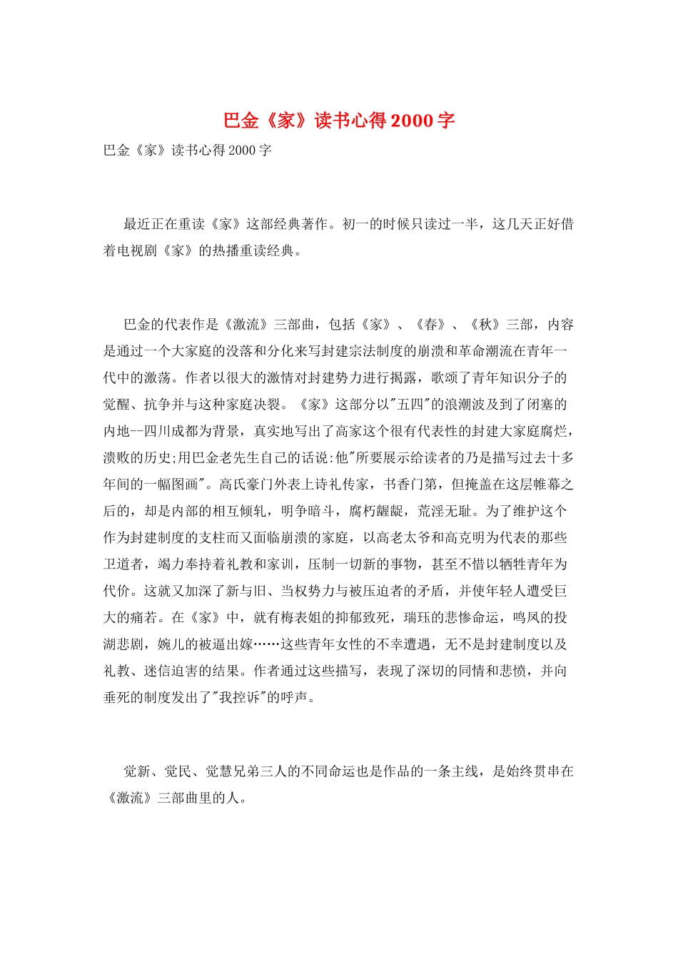 巴金《家》读书心得2000字_第1页