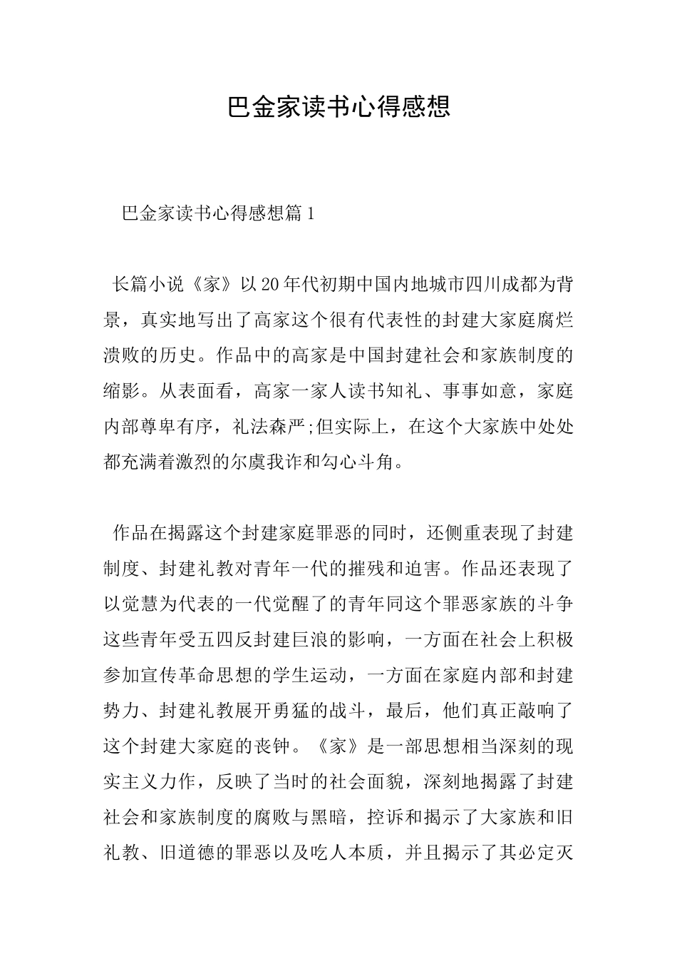 巴金家读书心得感想_第1页