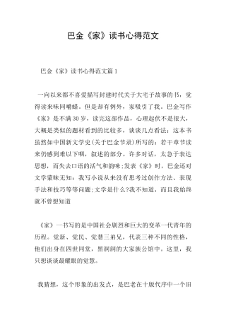 巴金《家》读书心得范文