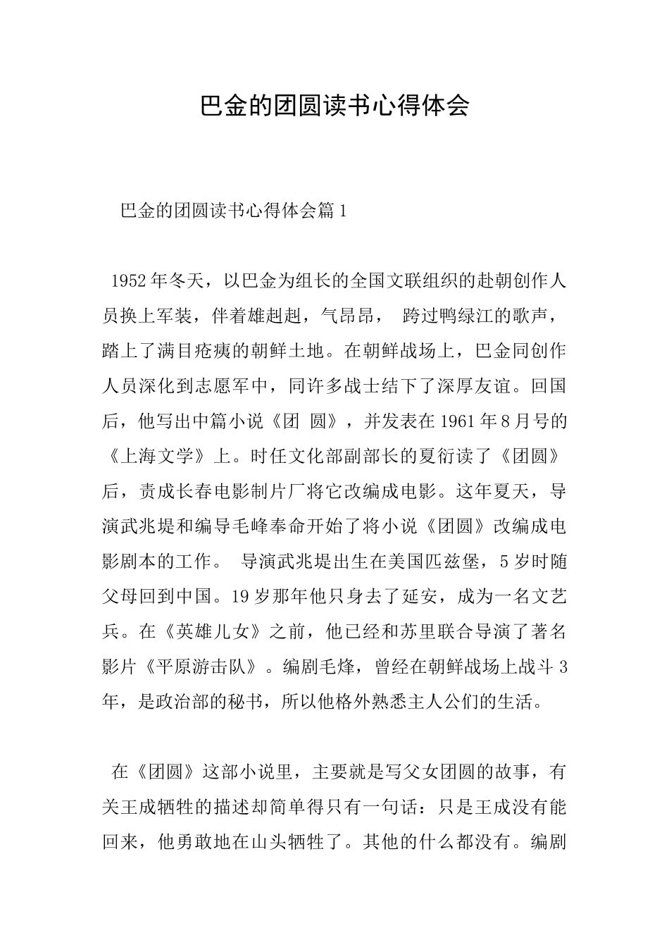巴金的团圆读书心得体会_第1页