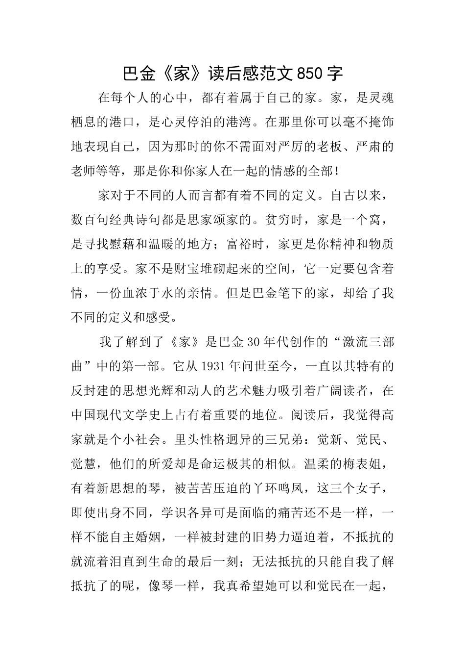 巴金《家》读后感范文850字_第1页
