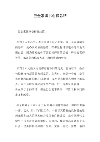 巴金家读书心得总结