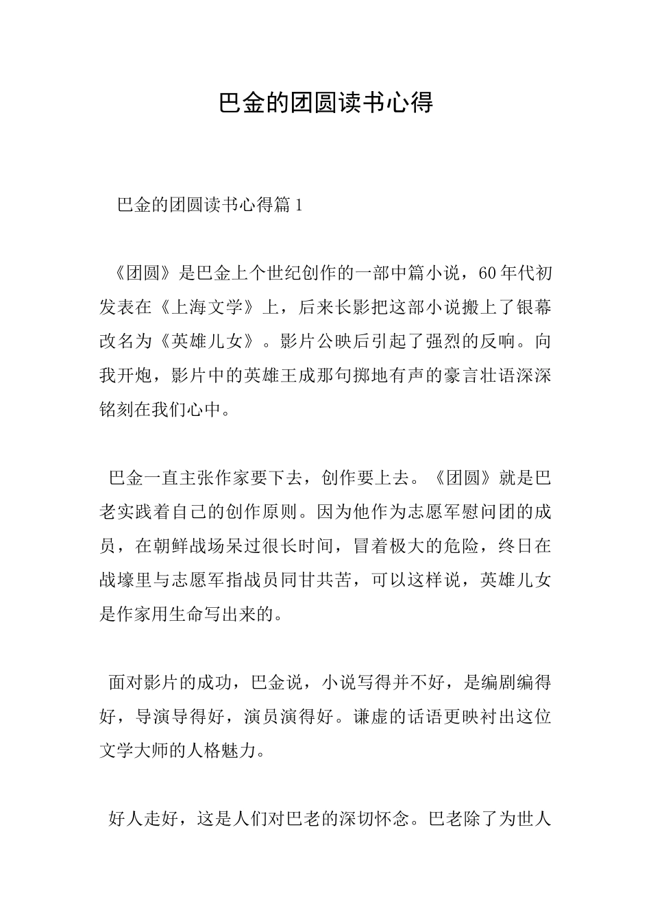 巴金的团圆读书心得_第1页