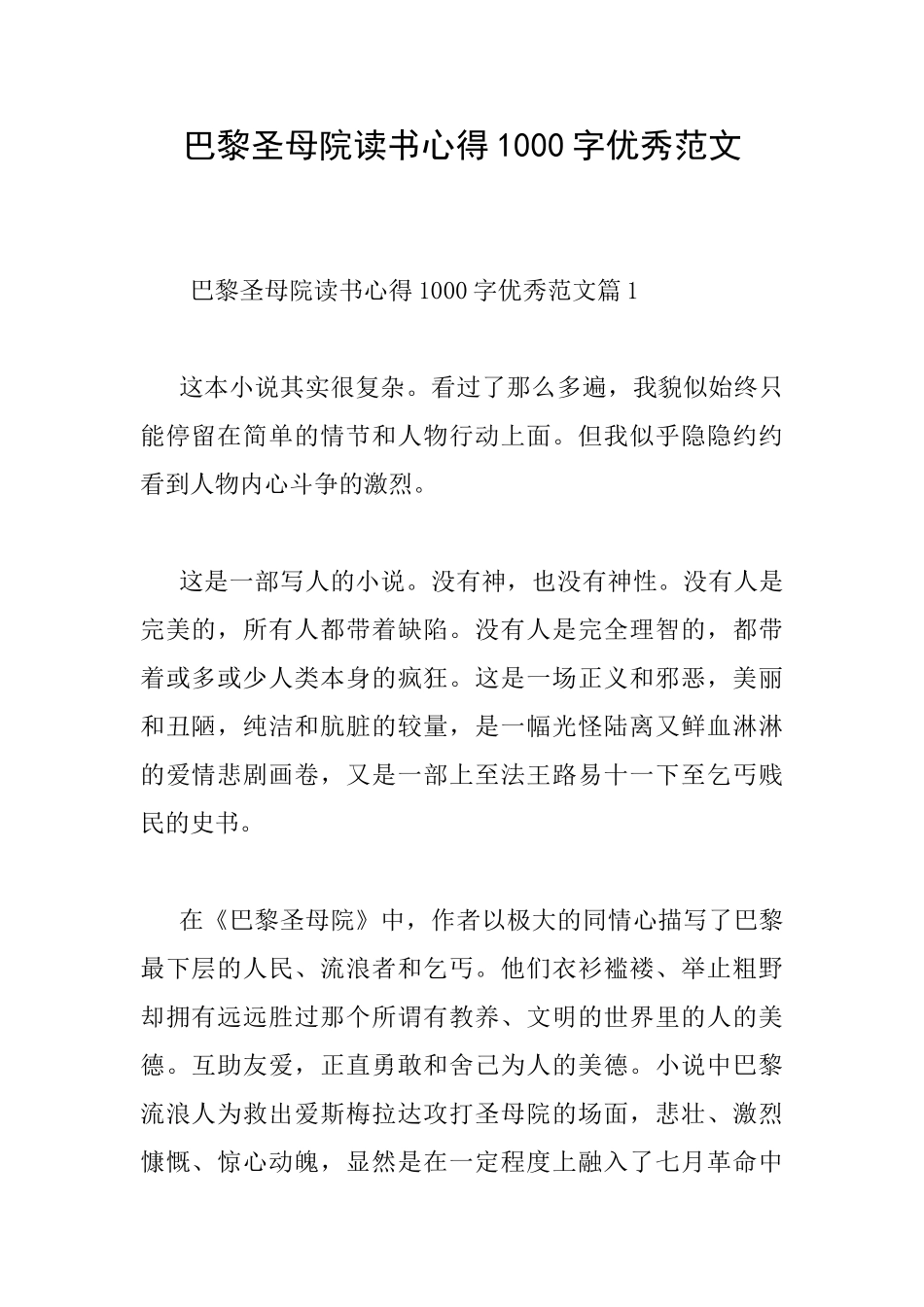 巴黎圣母院读书心得1000字优秀范文_第1页