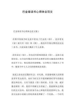 巴金春读书心得体会范文