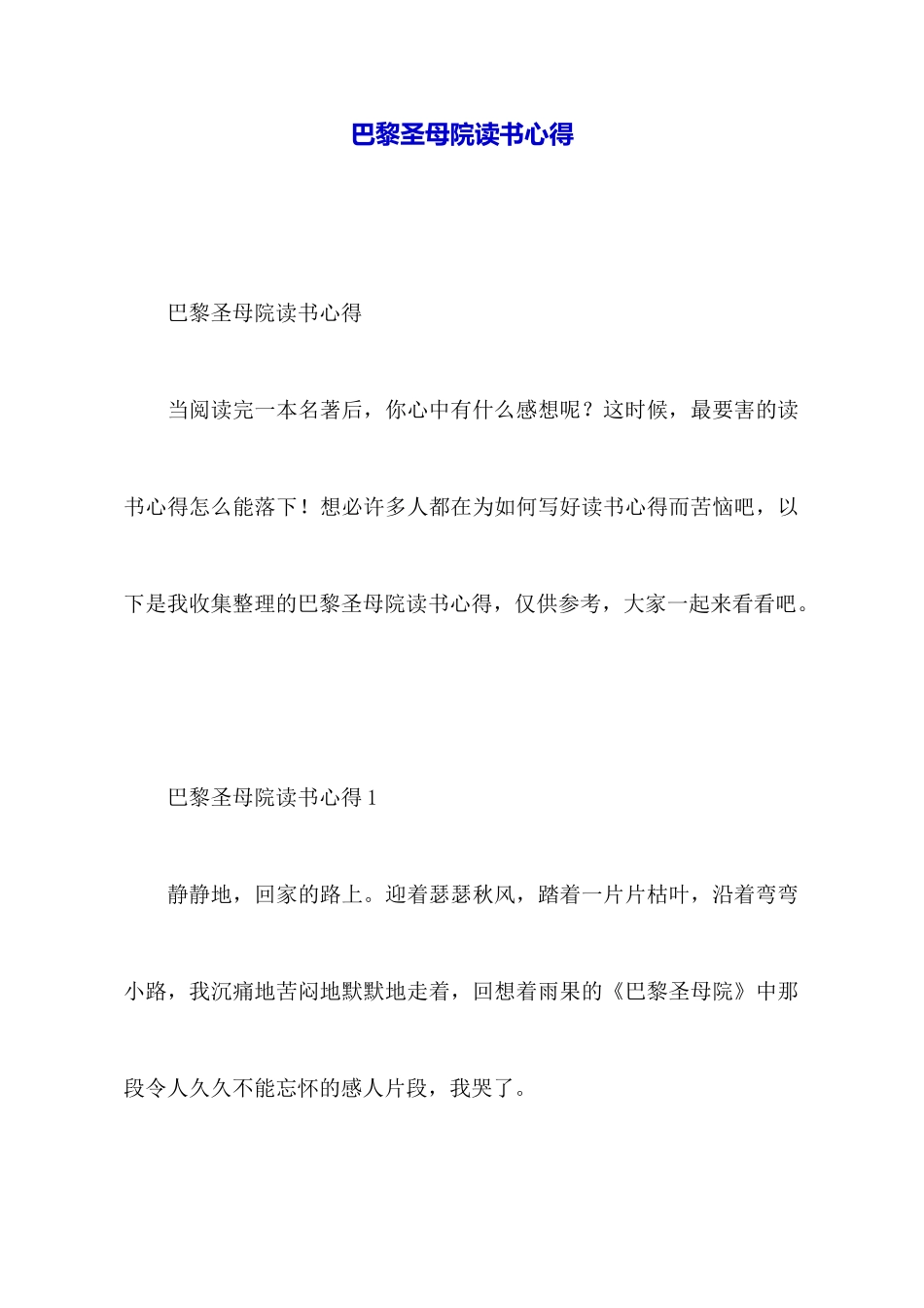 巴黎圣母院读书心得_第1页