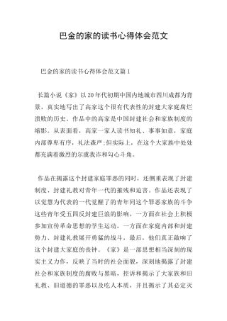 巴金的家的读书心得体会范文