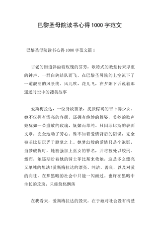 巴黎圣母院读书心得1000字范文