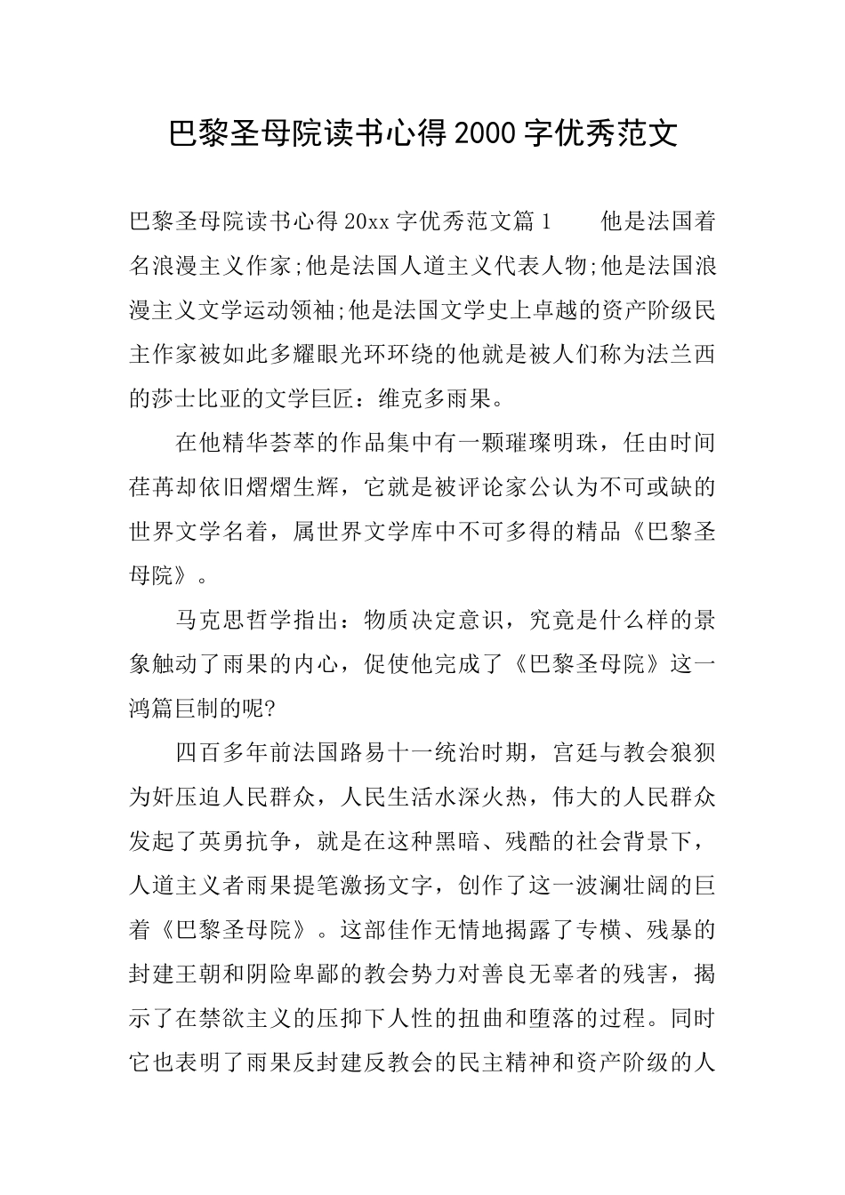 巴黎圣母院读书心得2000字优秀范文_第1页